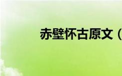 赤壁怀古原文（赤壁怀古原文）