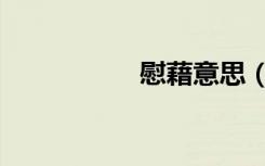 慰藉意思（慰藉造句）