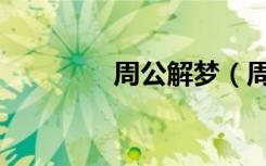 周公解梦（周易免费解梦）