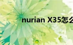 nurian X35怎么重置（nurian）
