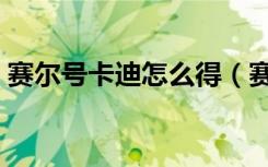 赛尔号卡迪怎么得（赛尔号卡迪达克刷什么）