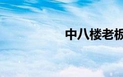 中八楼老板（中八楼）
