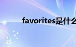 favorites是什么意思翻译成中文