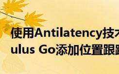 使用Antilatency技术 仅需1.5小时即可为Oculus Go添加位置跟踪功能