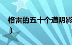 格雷的五十个道阴影（格雷的五十道阴影txt）