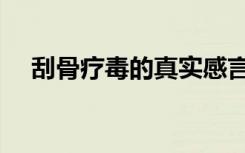 刮骨疗毒的真实感言（刮骨疗毒的故事）