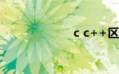 c c++区别（c c）