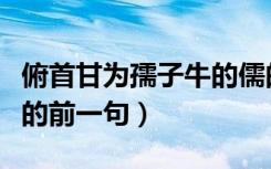 俯首甘为孺子牛的儒的读音（俯首甘为孺子牛的前一句）