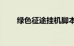 绿色征途挂机脚本（绿色征途外挂）
