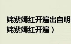 姹紫嫣红开遍出自明代剧作家汤显祖的名作（姹紫嫣红开遍）