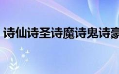 诗仙诗圣诗魔诗鬼诗豪分别是谁（诗仙诗圣）