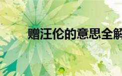 赠汪伦的意思全解（赠汪伦的意思）