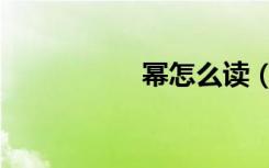 幂怎么读（幂怎么读）