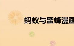 蚂蚁与蜜蜂漫画（蚂蚁与蜜蜂）