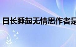 日长睡起无情思作者是谁（日长睡起无情思）