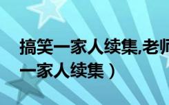 搞笑一家人续集,老师让我今生来爱你（搞笑一家人续集）