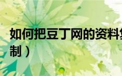 如何把豆丁网的资料复制下来（豆丁网怎么复制）