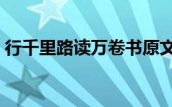行千里路读万卷书原文（行千里路读万卷书）
