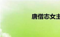 唐僧志女主（唐僧志）
