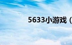 5633小游戏（3265小游戏）