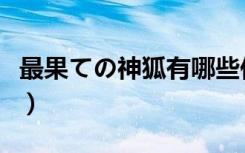 最果ての神狐有哪些作品（最果的神狐字幕组）