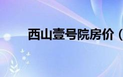 西山壹号院房价（西山壹号院价格）