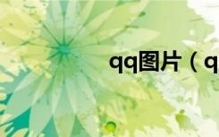 qq图片（qq秀照片秀）