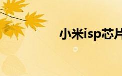 小米isp芯片（isp芯片）
