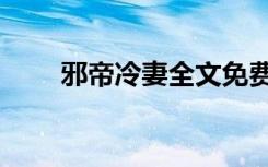 邪帝冷妻全文免费阅读（邪帝冷妻）