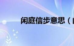 闲庭信步意思（闲庭信步的意思）