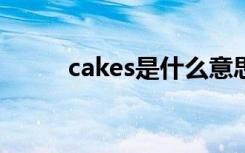 cakes是什么意思（cake可数吗）
