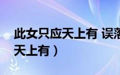 此女只应天上有 误落凡尘仅一人（此女只应天上有）