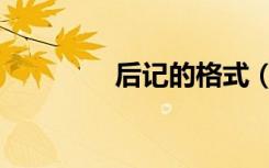 后记的格式（后记的格式）