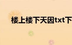 楼上楼下天因txt下载（楼上楼下天因）