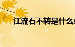 江流石不转是什么意思（江流石不转）