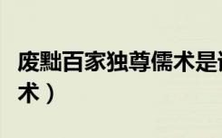 废黜百家独尊儒术是谁提的（废黜百家独尊儒术）