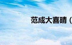范成大喜晴（范成大喜晴）