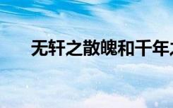 无轩之散魄和千年之光（无轩之散魄）