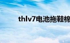 thlv7电池拖鞋棉包邮男（thl v7）