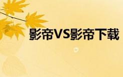 影帝VS影帝下载（影帝vs影帝txt）