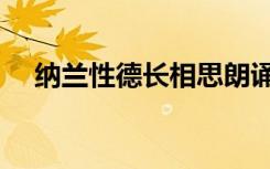 纳兰性德长相思朗诵（纳兰性德长相思）