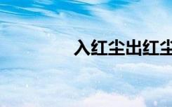 入红尘出红尘（龙入红尘）