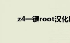 z4一键root汉化版（z4一键root）