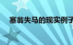 塞翁失马的现实例子（塞翁失马的道理）