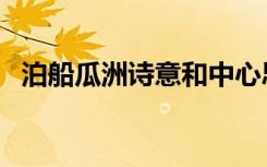 泊船瓜洲诗意和中心思想（泊船瓜洲诗意）