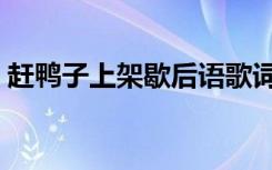 赶鸭子上架歇后语歌词（赶鸭子上架歇后语）