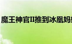 魔王神官II推到冰凰妈妈的红色（魔王神官ii）