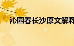 沁园春长沙原文解释（沁园春长沙原文）