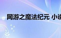 网游之魔法纪元 小说（网游之魔法纪元）