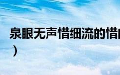 泉眼无声惜细流的惜的意思（泉眼无声惜细流）